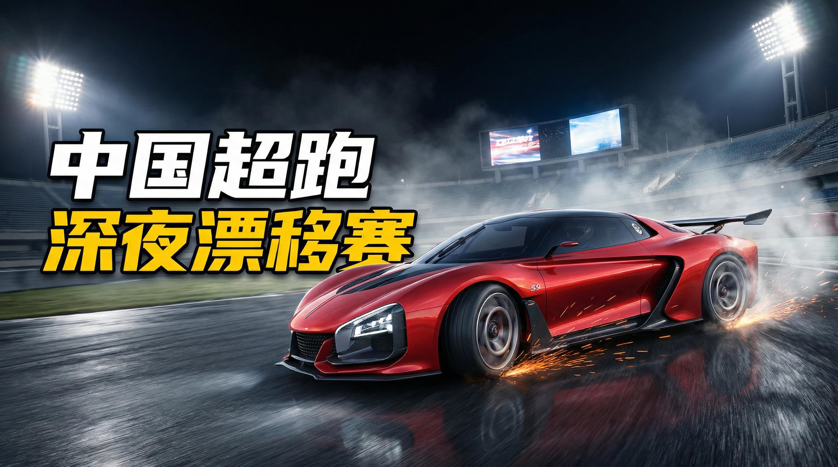 色虎视频跑车视频-深夜漂移赛